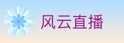 风云直播 Logo